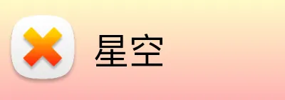 星空 Logo